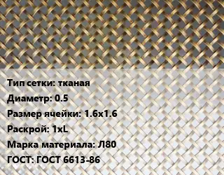 Сетка латунная тканая d=0.5 Ячейка: 1.6х1.6 1хL Марка: Л80 ГОСТ: ГОСТ 6613-86